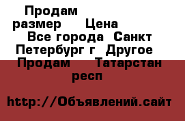 Продам Tena Slip Plus, размер L › Цена ­ 1 000 - Все города, Санкт-Петербург г. Другое » Продам   . Татарстан респ.